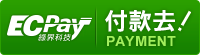綠界金流付款按鈕